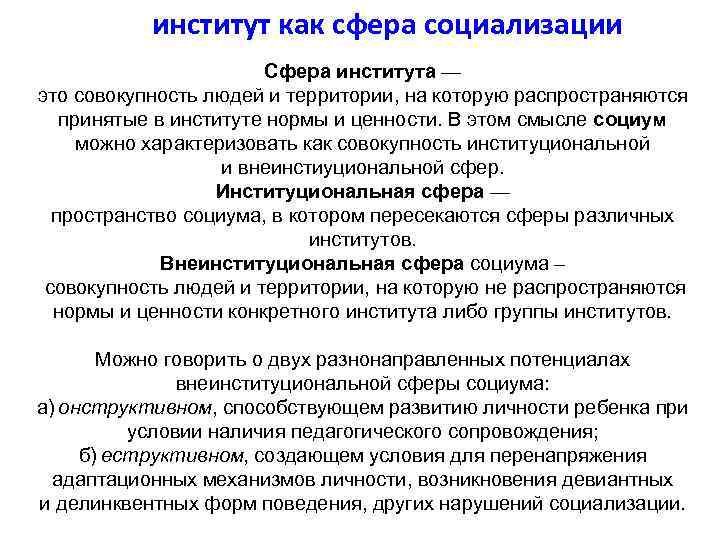  институт как сфера социализации Сфера института — это совокупность людей и территории, на