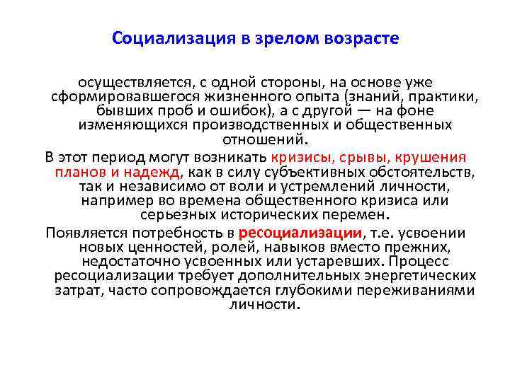  Социализация в зрелом возрасте осуществляется, с одной стороны, на основе уже сформировавшегося жизненного