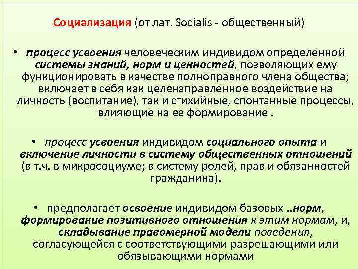  Социализация (от лат. Socialis - общественный) • процесс усвоения человеческим индивидом определенной системы