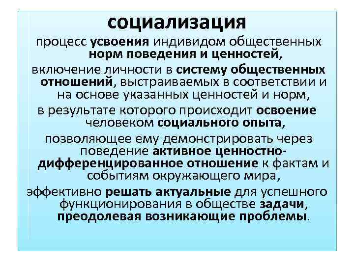  социализация процесс усвоения индивидом общественных норм поведения и ценностей, включение личности в систему