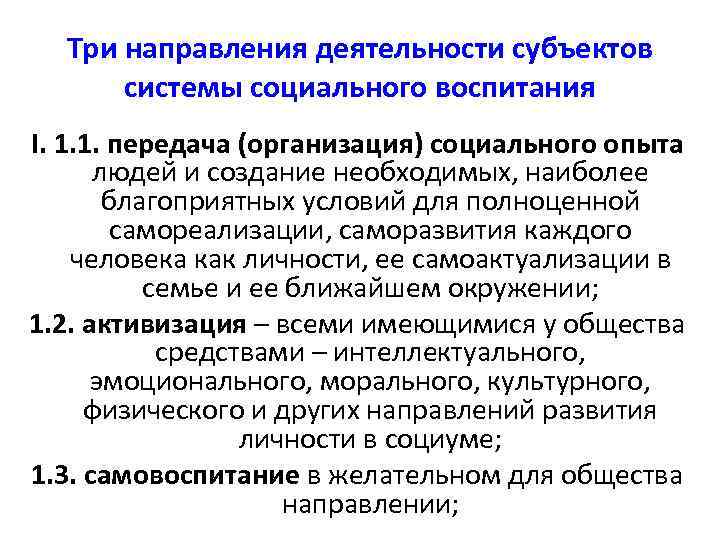  Три направления деятельности субъектов системы социального воспитания I. 1. 1. передача (организация) социального