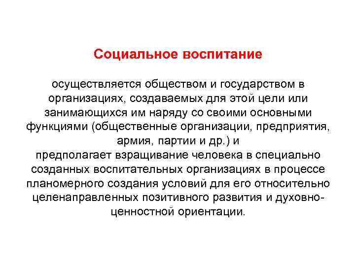  Социальное воспитание осуществляется обществом и государством в организациях, создаваемых для этой цели или