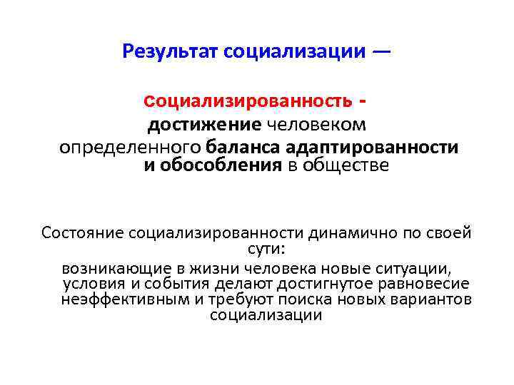  Результат социализации — социализированность - достижение человеком определенного баланса адаптированности и обособления в