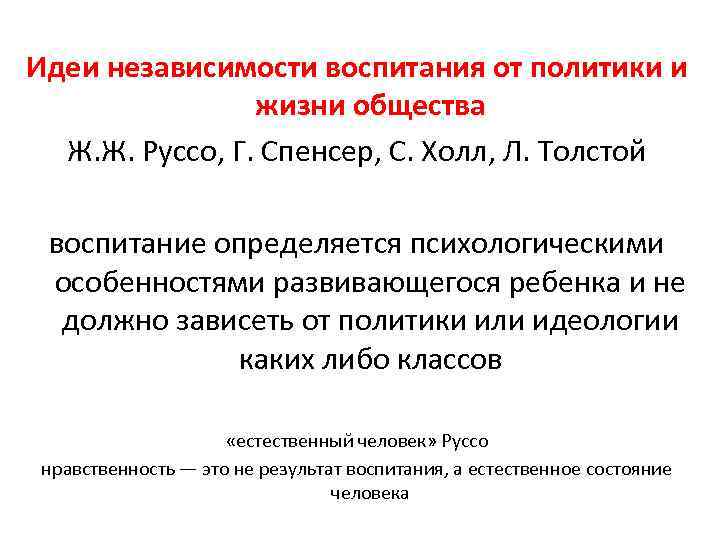 Идеи независимости воспитания от политики и жизни общества Ж. Ж. Руссо, Г. Спенсер, С.