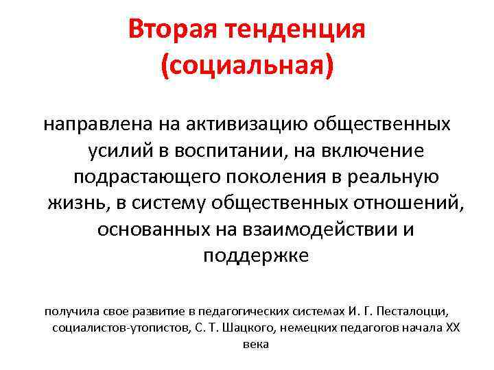  Вторая тенденция (социальная) направлена на активизацию общественных усилий в воспитании, на включение подрастающего