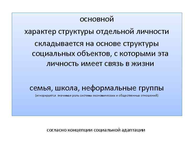  основной характер структуры отдельной личности складывается на основе структуры социальных объектов, с которыми