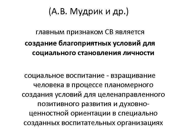  (А. В. Мудрик и др. ) главным признаком СВ является создание благоприятных условий