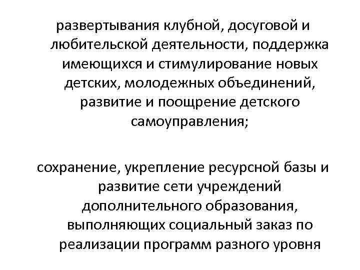  развертывания клубной, досуговой и любительской деятельности, поддержка имеющихся и стимулирование новых детских, молодежных