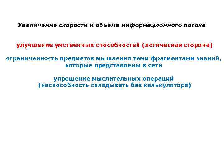  Увеличение скорости и объема информационного потока улучшение умственных способностей (логическая сторона) ограниченность предметов