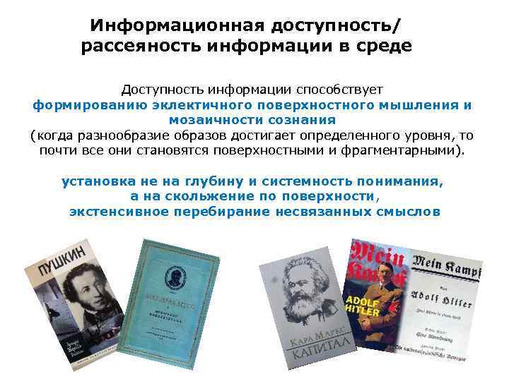  Информационная доступность/ рассеяность информации в среде Доступность информации способствует формированию эклектичного поверхностного мышления