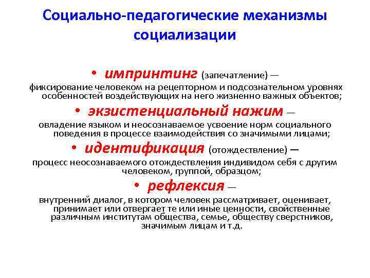  Социально-педагогические механизмы социализации • импринтинг (запечатление) — фиксирование человеком на рецепторном и подсознательном