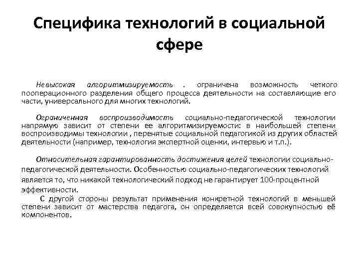  Специфика технологий в социальной сфере Невысокая алгоритмизируемость. ограничена возможность четкого пооперационного разделения общего