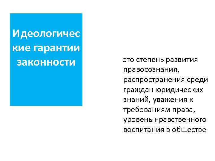 Идеологичес кие гарантии законности  это степень развития    правосознания,  