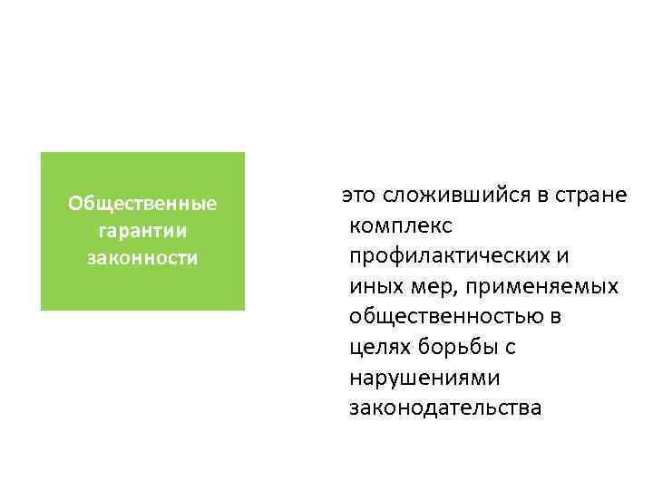 Общественные  это сложившийся в стране  гарантии комплекс законности профилактических и  