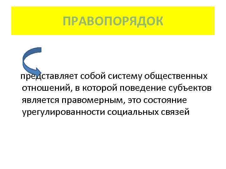   ПРАВОПОРЯДОК  представляет собой систему общественных отношений, в которой поведение субъектов является