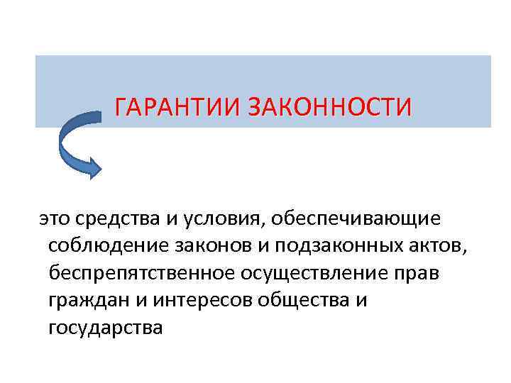  ГАРАНТИИ ЗАКОННОСТИ  это средства и условия, обеспечивающие соблюдение законов и подзаконных актов,
