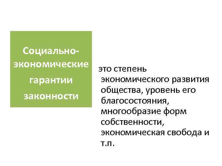  Социально- экономические это степень  гарантии  экономического развития    общества,