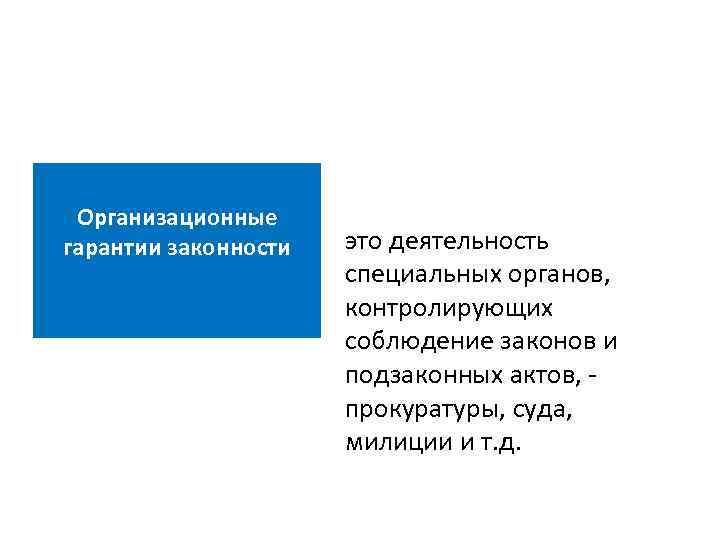 Гарантии законности. Организационные гарантии. Организационные гарантии законности. Организационные гарантии примеры. Организационно-правовые гарантии законности.