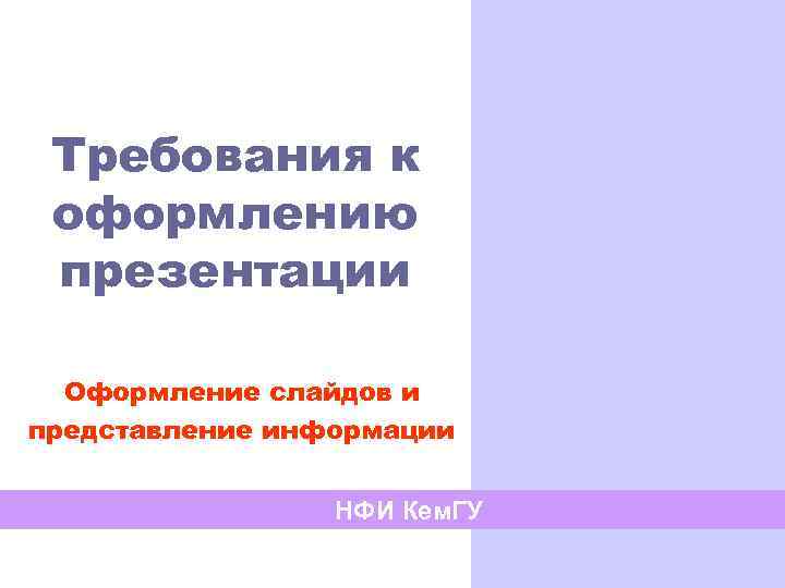  Требования к оформлению презентации Оформление слайдов и представление информации НФИ Кем. ГУ 