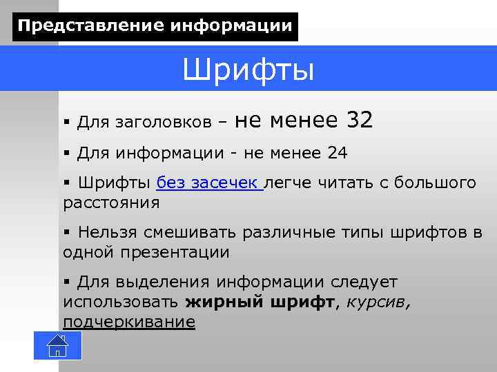 Представление информации Шрифты § Для заголовков – не менее 32 § Для информации -