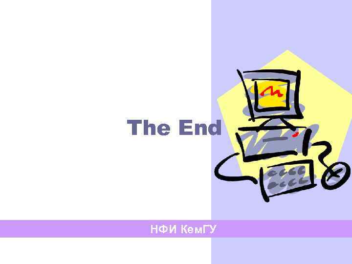 The End НФИ Кем. ГУ 