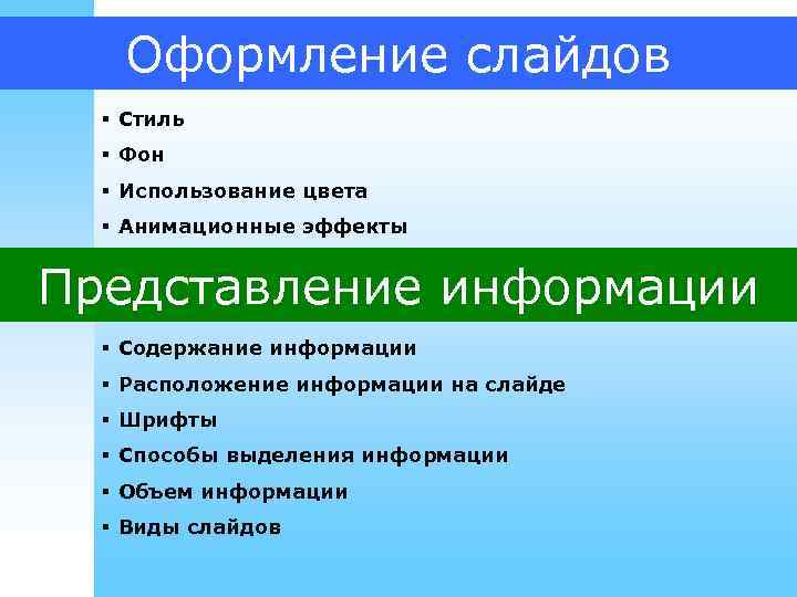  Оформление слайдов § Стиль § Фон § Использование цвета § Анимационные эффекты Представление