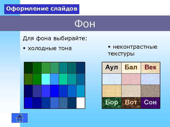 Оформление слайдов Фон Для фона выбирайте: § холодные тона § неконтрастные текстуры Аул Бал