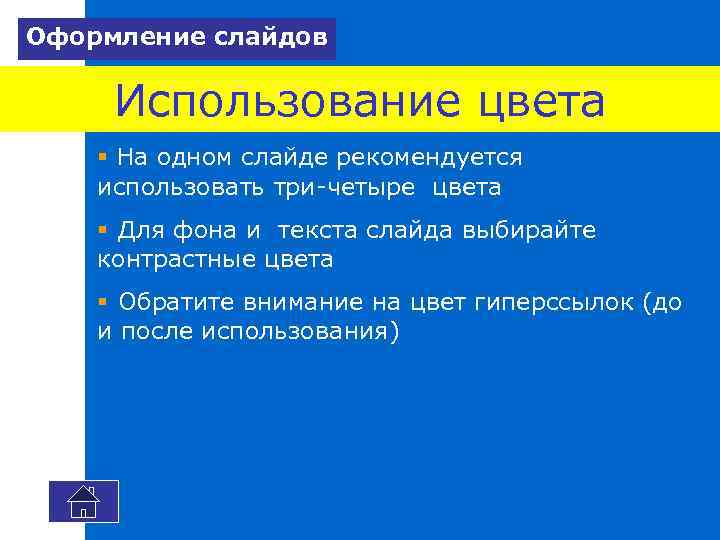 Оформление слайдов Использование цвета § На одном слайде рекомендуется использовать три-четыре цвета § Для