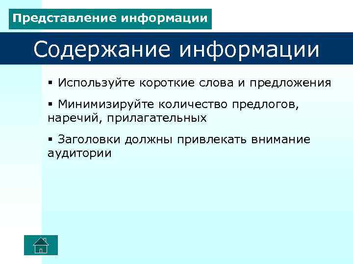 Представление информации Содержание информации § Используйте короткие слова и предложения § Минимизируйте количество предлогов,