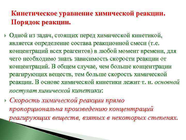  Кинетическое уравнение химической реакции. Порядок реакции. Одной из задач, стоящих перед химической кинетикой,