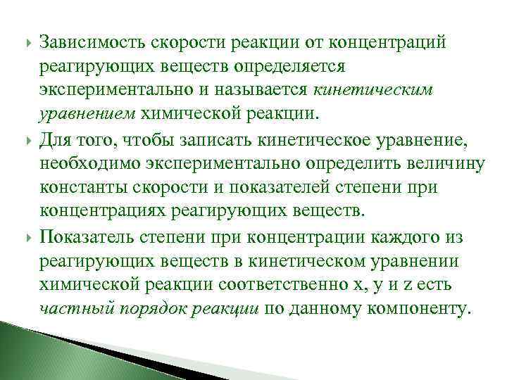  Зависимость скорости реакции от концентраций реагирующих веществ определяется экспериментально и называется кинетическим уравнением