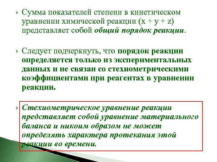  Сумма показателей степени в кинетическом уравнении химической реакции (x + y + z)