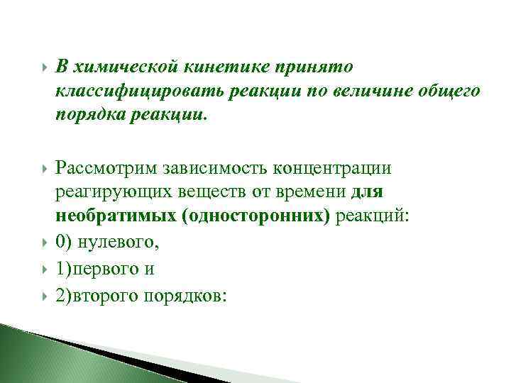  В химической кинетике принято классифицировать реакции по величине общего порядка реакции. Рассмотрим зависимость