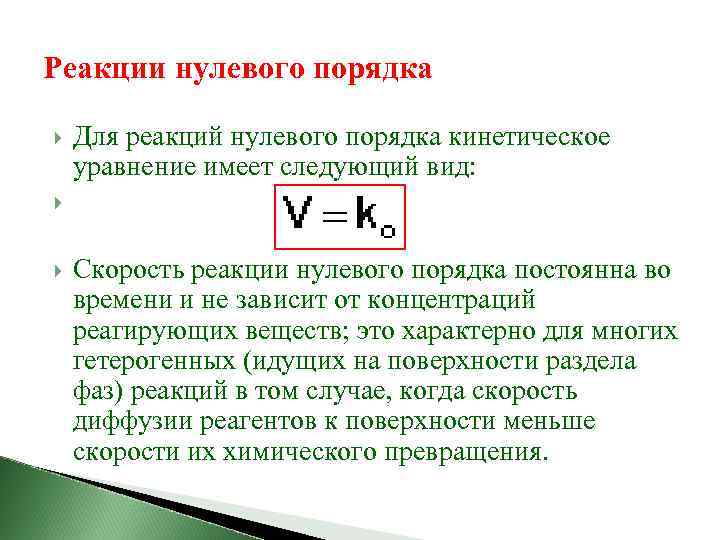 Реакции нулевого порядка Для реакций нулевого порядка кинетическое уравнение имеет следующий вид: Скорость реакции