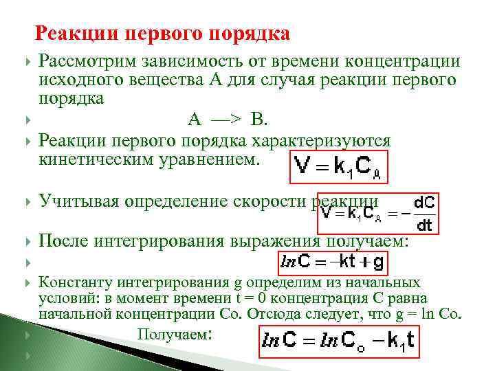  Реакции первого порядка Рассмотрим зависимость от времени концентрации исходного вещества А для случая