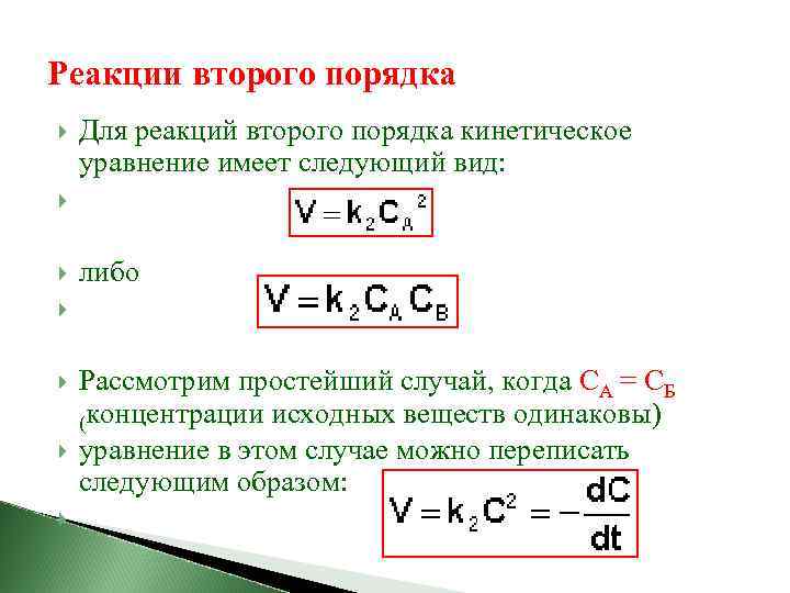 Реакции второго порядка Для реакций второго порядка кинетическое уравнение имеет следующий вид: либо Рассмотрим