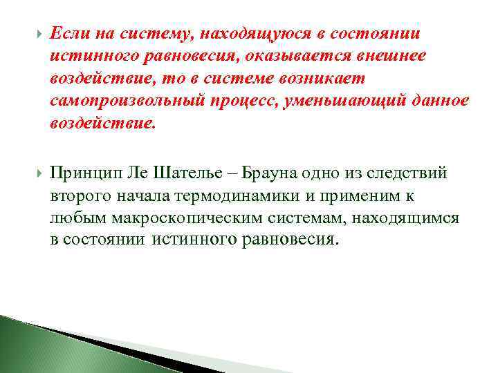  Если на систему, находящуюся в состоянии истинного равновесия, оказывается внешнее воздействие, то в