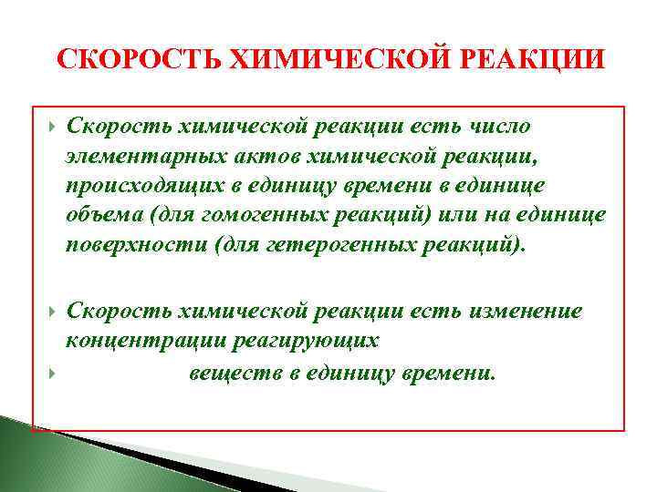  СКОРОСТЬ ХИМИЧЕСКОЙ РЕАКЦИИ Скорость химической реакции есть число элементарных актов химической реакции, происходящих