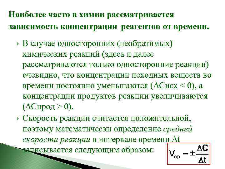 Наиболее часто в химии рассматривается зависимость концентрации реагентов от времени. В случае односторонних (необратимых)