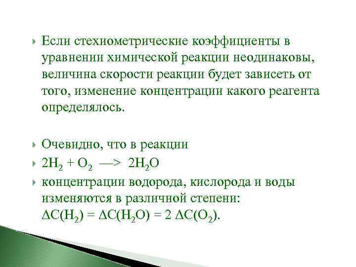  Если стехиометрические коэффициенты в уравнении химической реакции неодинаковы, величина скорости реакции будет зависеть