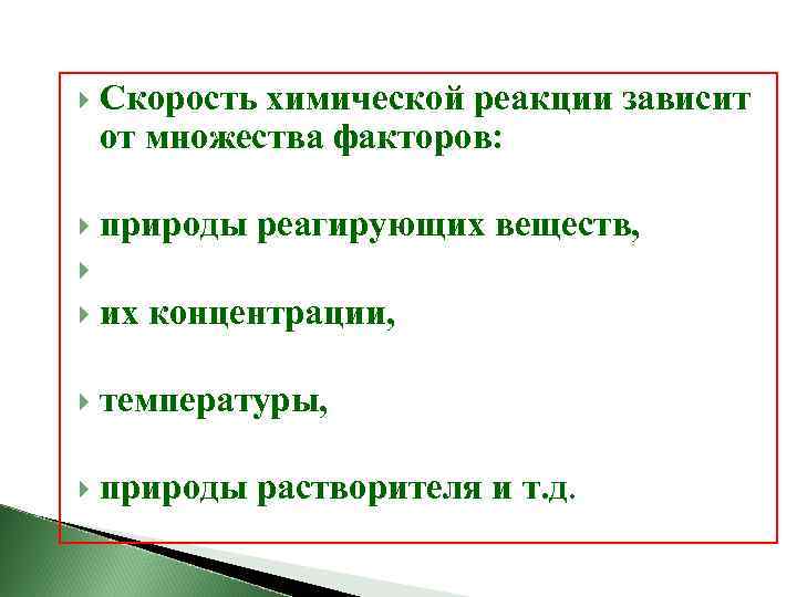  Скорость химической реакции зависит от множества факторов: природы реагирующих веществ, их концентрации, температуры,