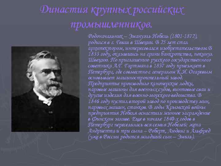 Династия крупных российских промышленников. Родоначальник – Эмануэль Нобель (1801 -1872), родился в г. Гевли