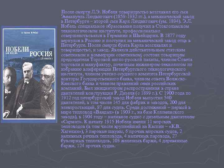 После смерти Л. Э. Нобеля товарищество возглавил его сын Эммануэль Людвигович (1859 -1932 гг.