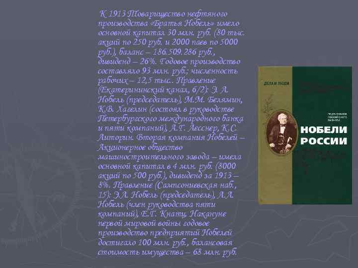  К 1913 Товарищество нефтяного производства «Братья Нобель» имело основной капитал 30 млн. руб.