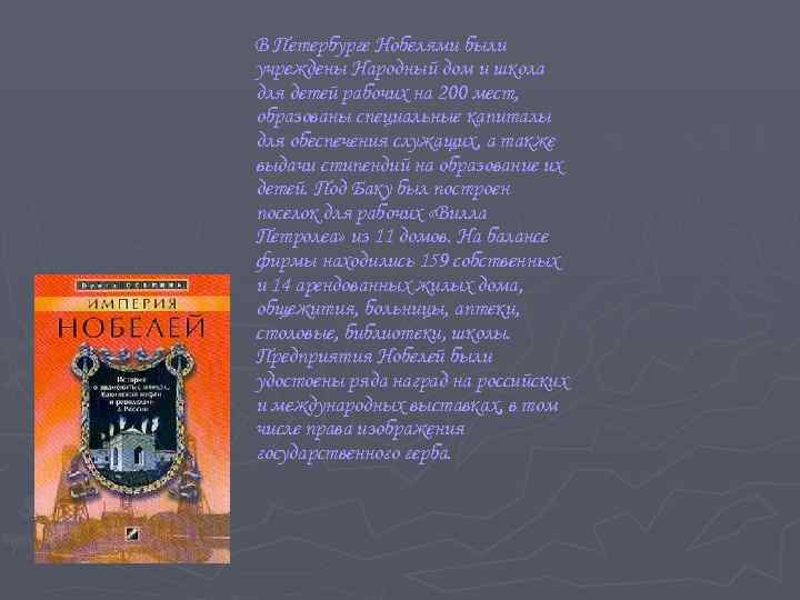 В Петербурге Нобелями были учреждены Народный дом и школа для детей рабочих на 200