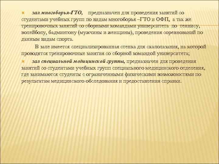  зал многоборья-ГТО, предназначен для проведения занятий со студентами учебных групп по видам многоборья