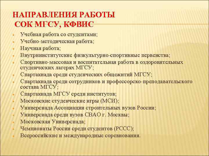 НАПРАВЛЕНИЯ РАБОТЫ СОК МГСУ, КФВИС Учебная работа со студентами; Учебно-методическая работа; Научная работа; Внутриинститутские