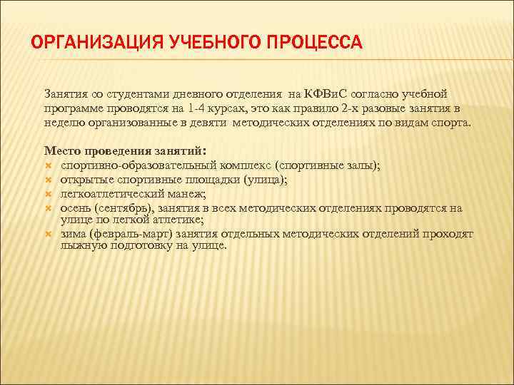 ОРГАНИЗАЦИЯ УЧЕБНОГО ПРОЦЕССА Занятия со студентами дневного отделения на КФВи. С согласно учебной программе