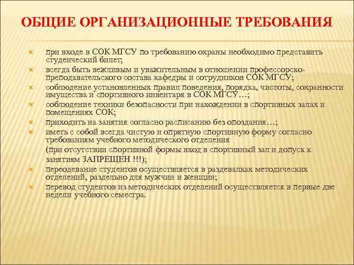 ОБЩИЕ ОРГАНИЗАЦИОННЫЕ ТРЕБОВАНИЯ при входе в СОК МГСУ по требованию охраны необходимо представить студенческий