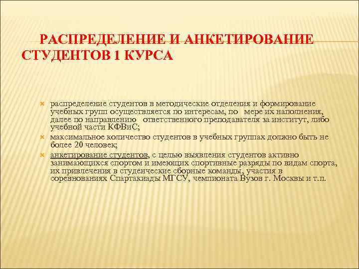  РАСПРЕДЕЛЕНИЕ И АНКЕТИРОВАНИЕ СТУДЕНТОВ 1 КУРСА распределение студентов в методические отделения и формирование